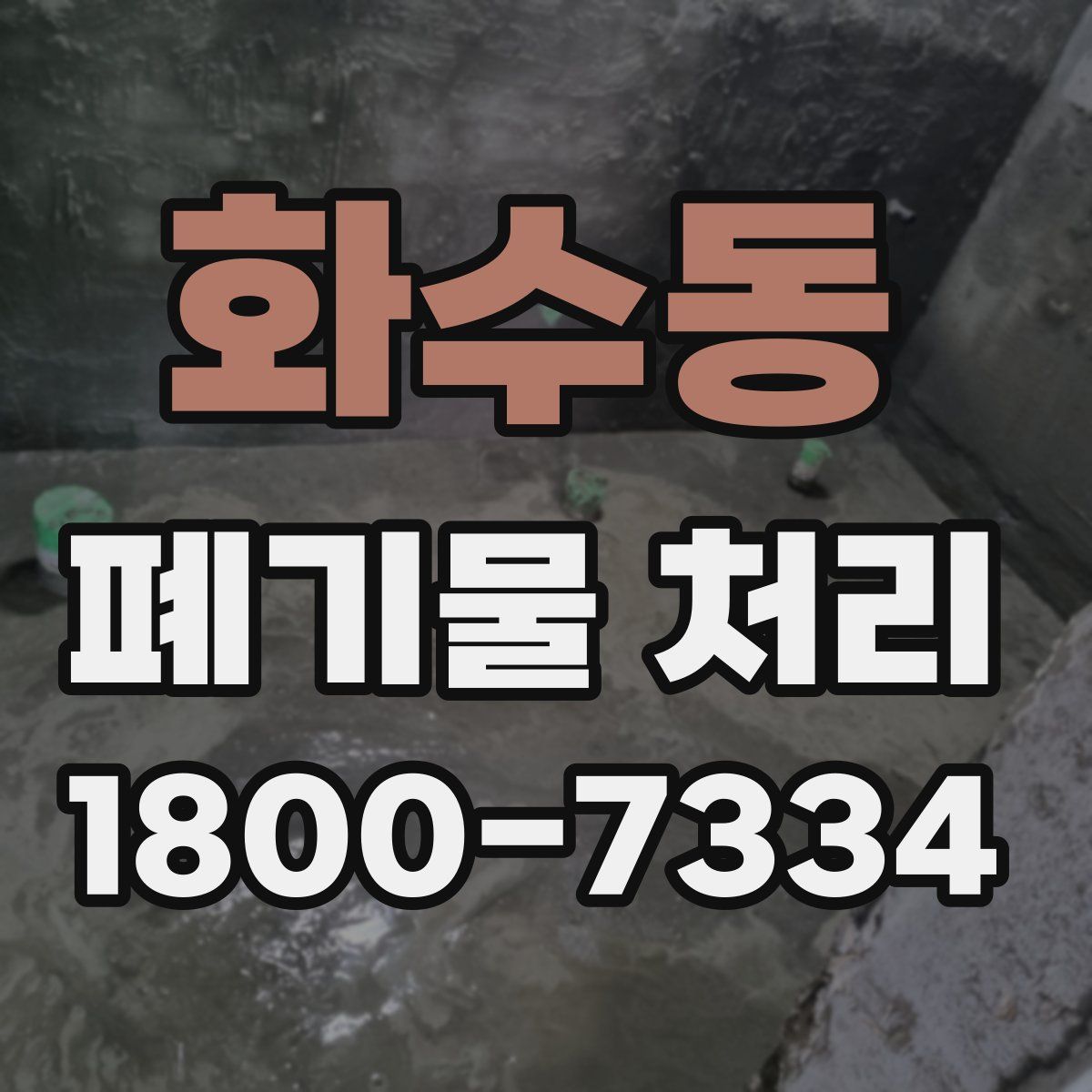 화수동 폐기물 처리