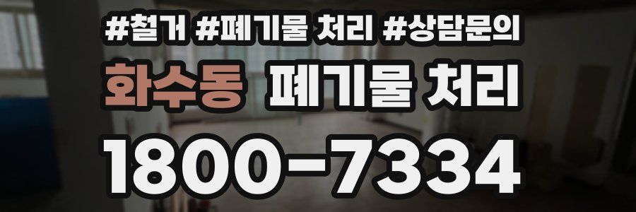 화수동 폐기물 처리