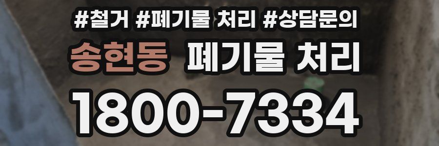 송현동 폐기물 처리