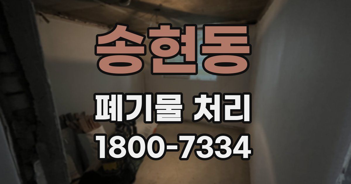 송현동 폐기물 처리