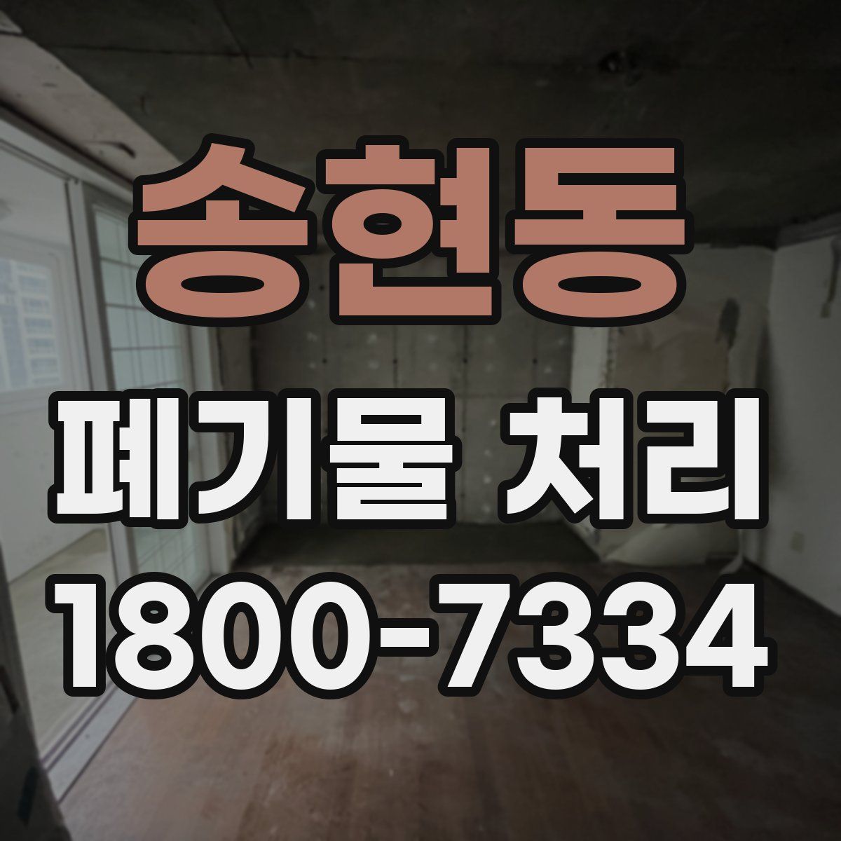 송현동 폐기물 처리