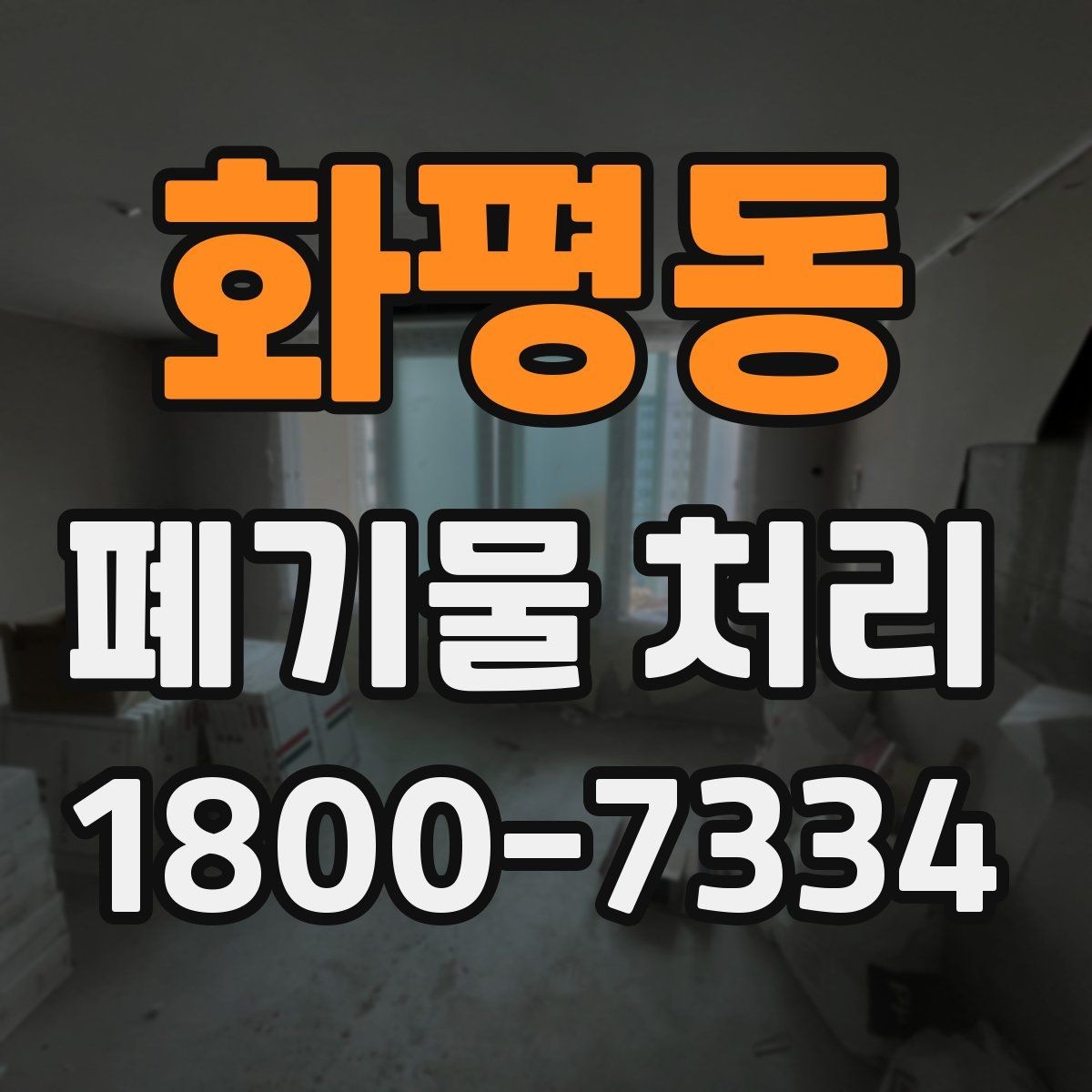 화평동 폐기물 처리 일정 잡을 때 유용한 팁