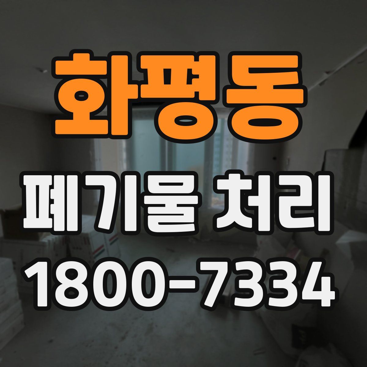 화평동 폐기물 처리