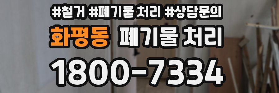 화평동 폐기물 처리