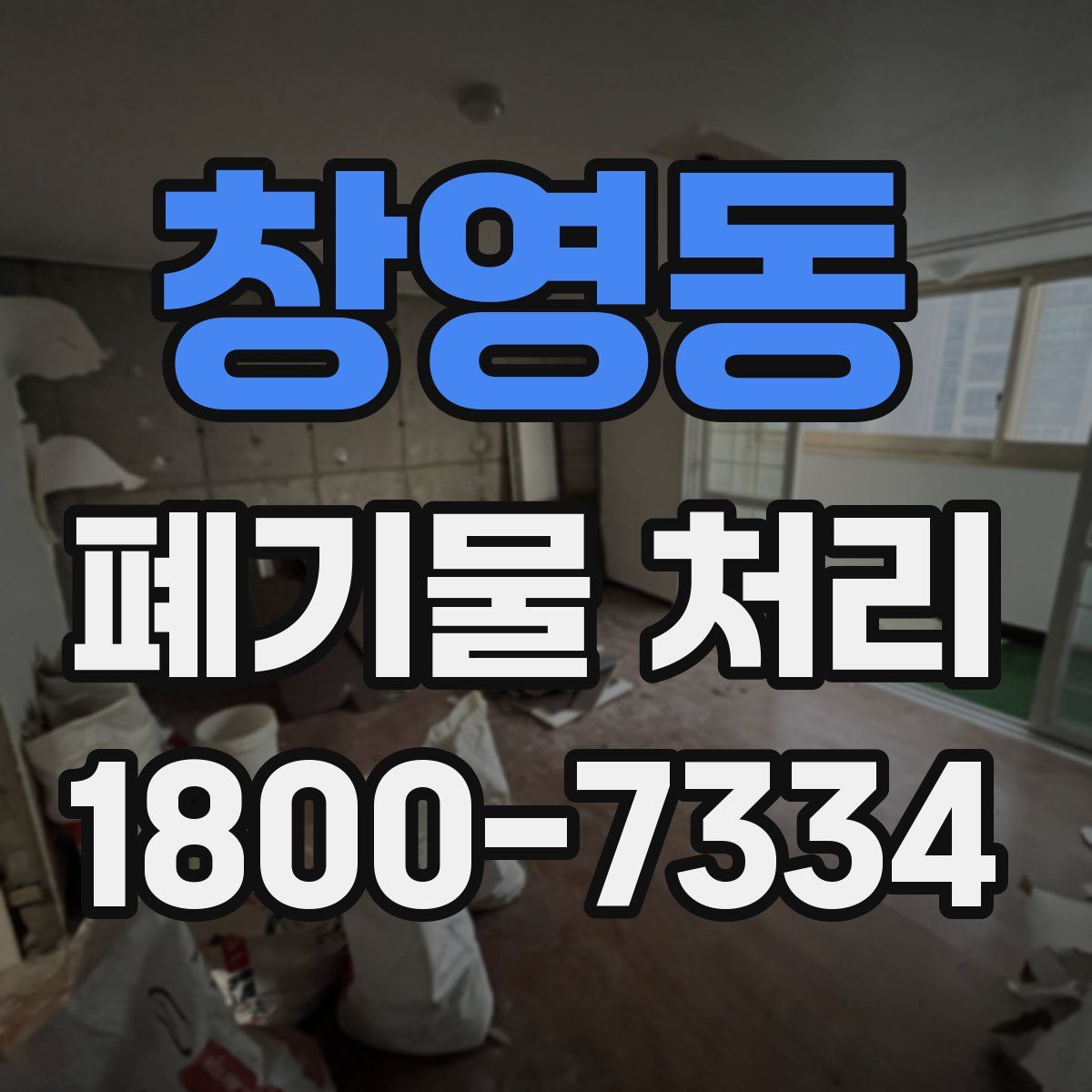 창영동 폐기물 처리