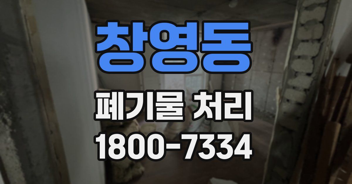 창영동 폐기물 처리