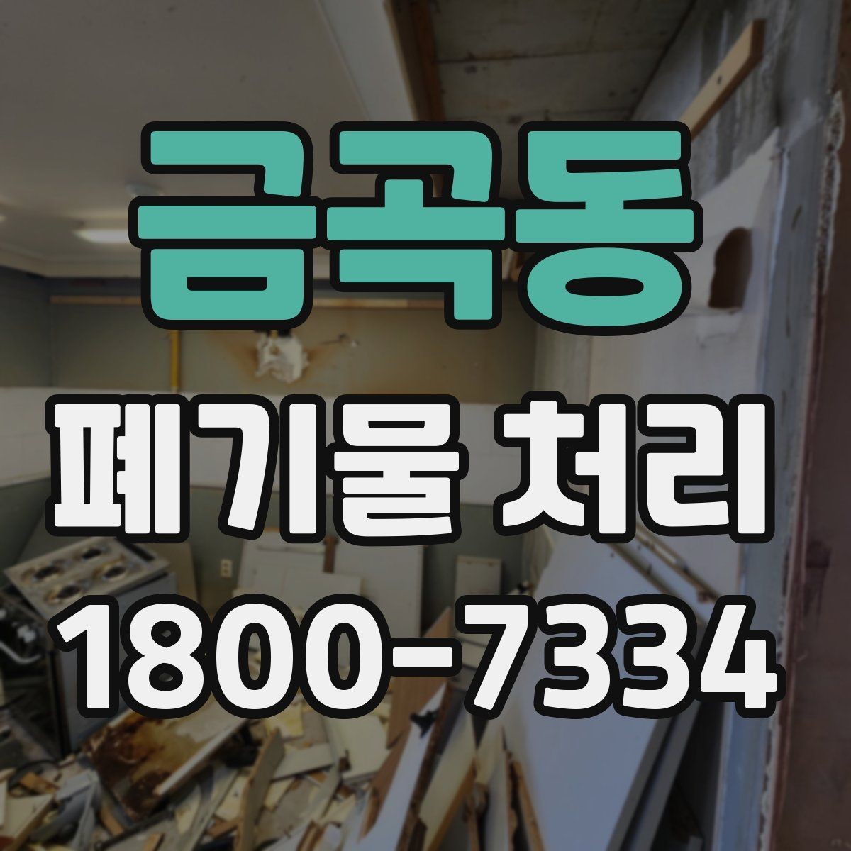 금곡동 폐기물 처리 상담 시 빠지기 쉬운 질문