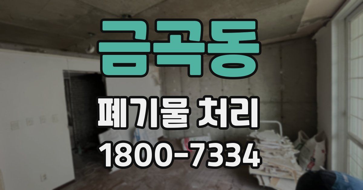 금곡동 폐기물 처리