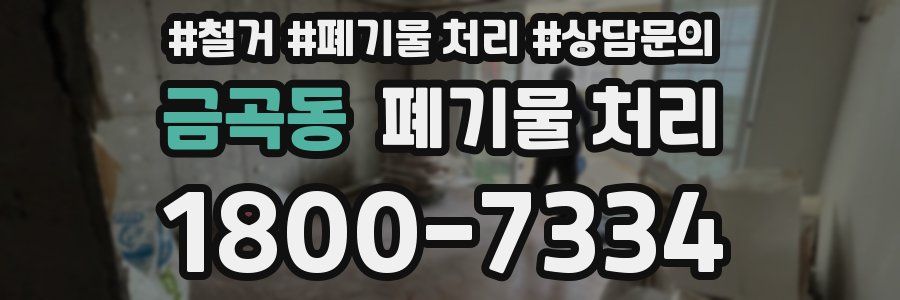 금곡동 폐기물 처리