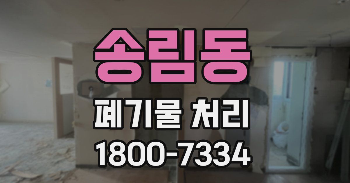송림동 폐기물 처리