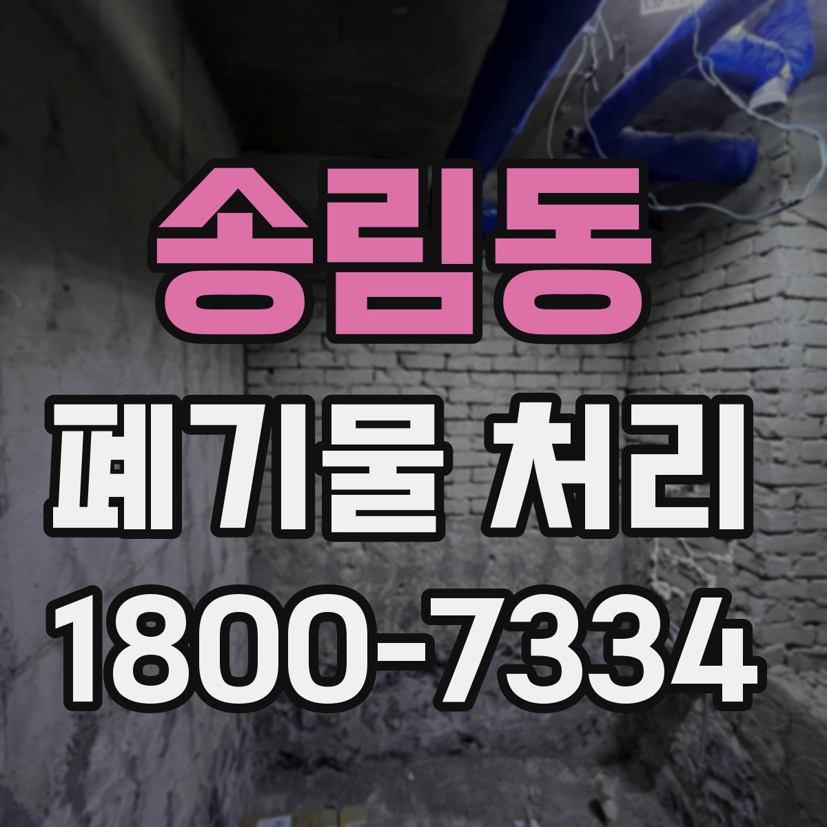 송림동 폐기물 처리