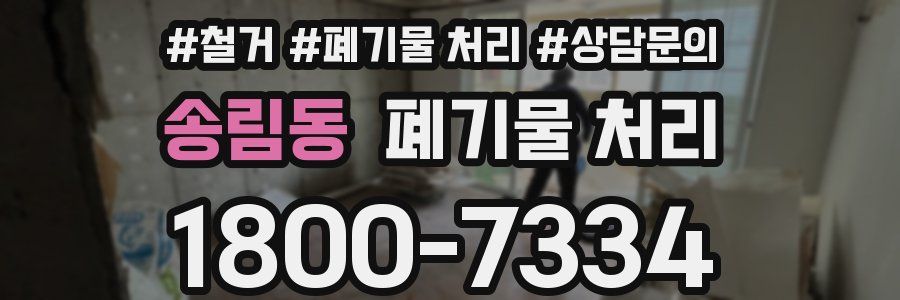 송림동 폐기물 처리