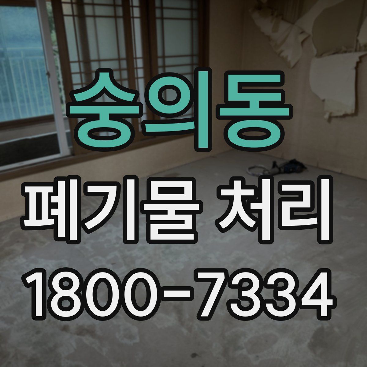 숭의동 폐기물 처리