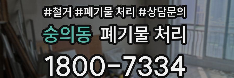 숭의동 폐기물 처리