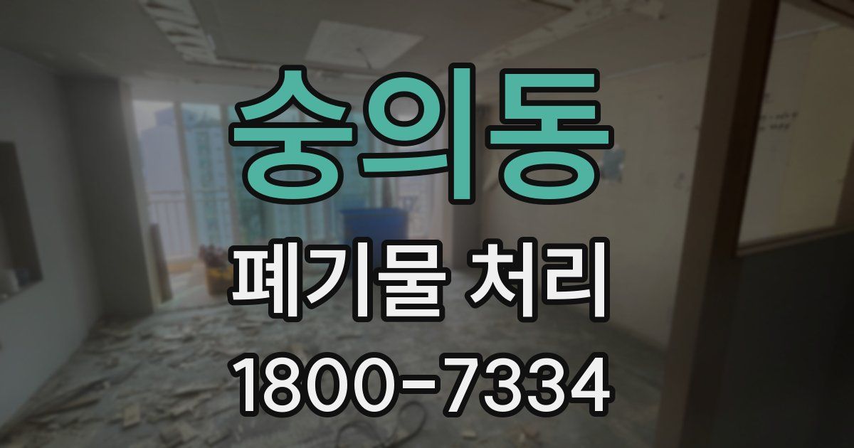 숭의동 폐기물 처리