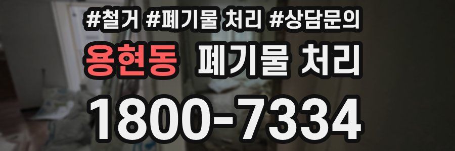 용현동 폐기물 처리
