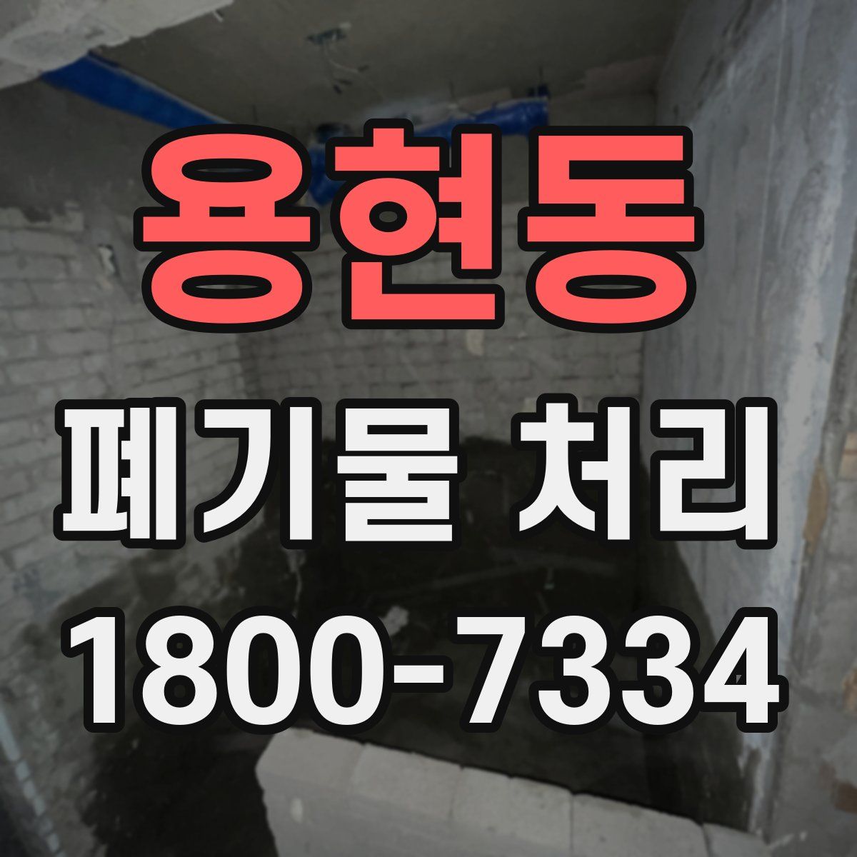 용현동 폐기물 처리