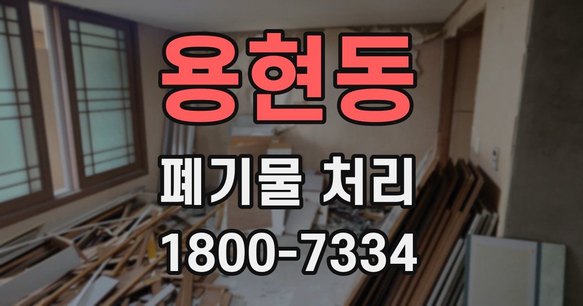 용현동 폐기물 처리