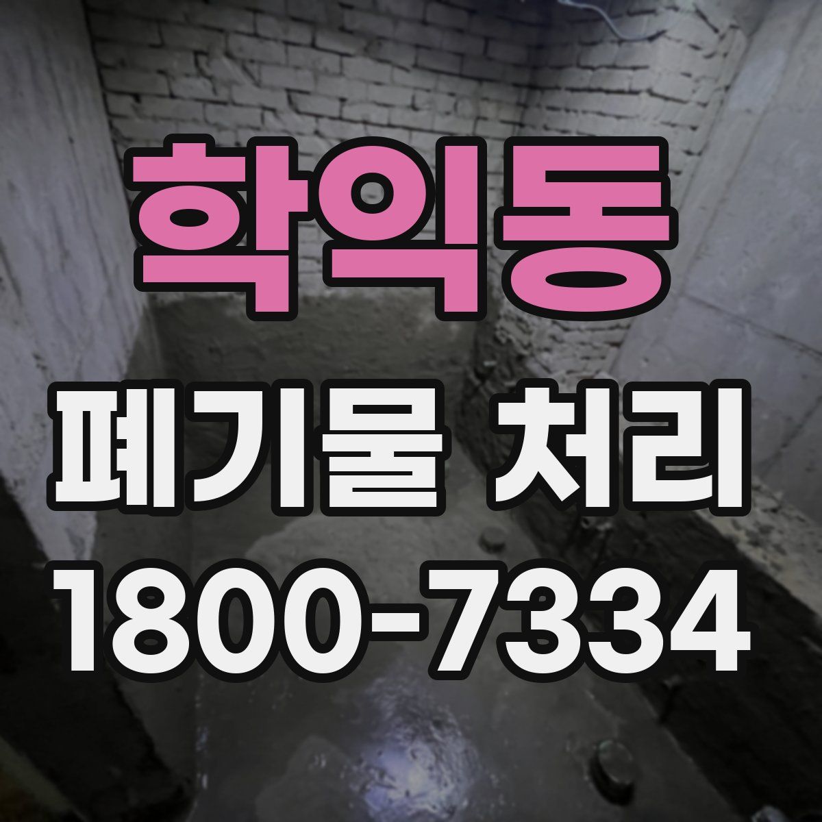 학익동 폐기물 처리
