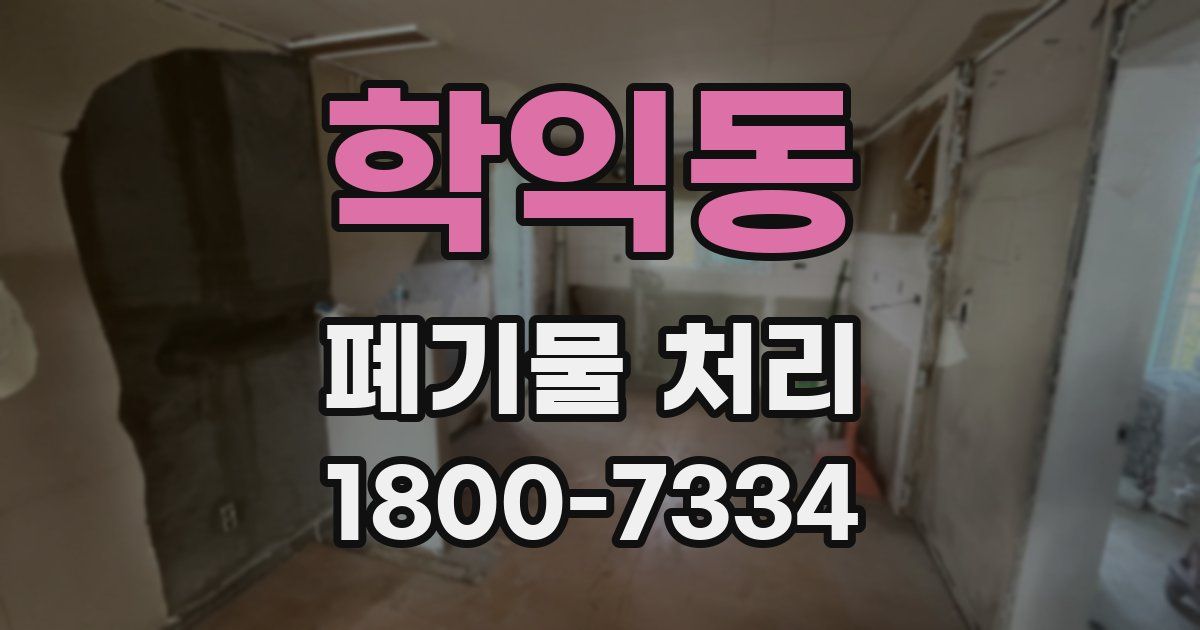 학익동 폐기물 처리