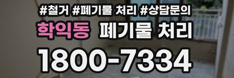 학익동 폐기물 처리