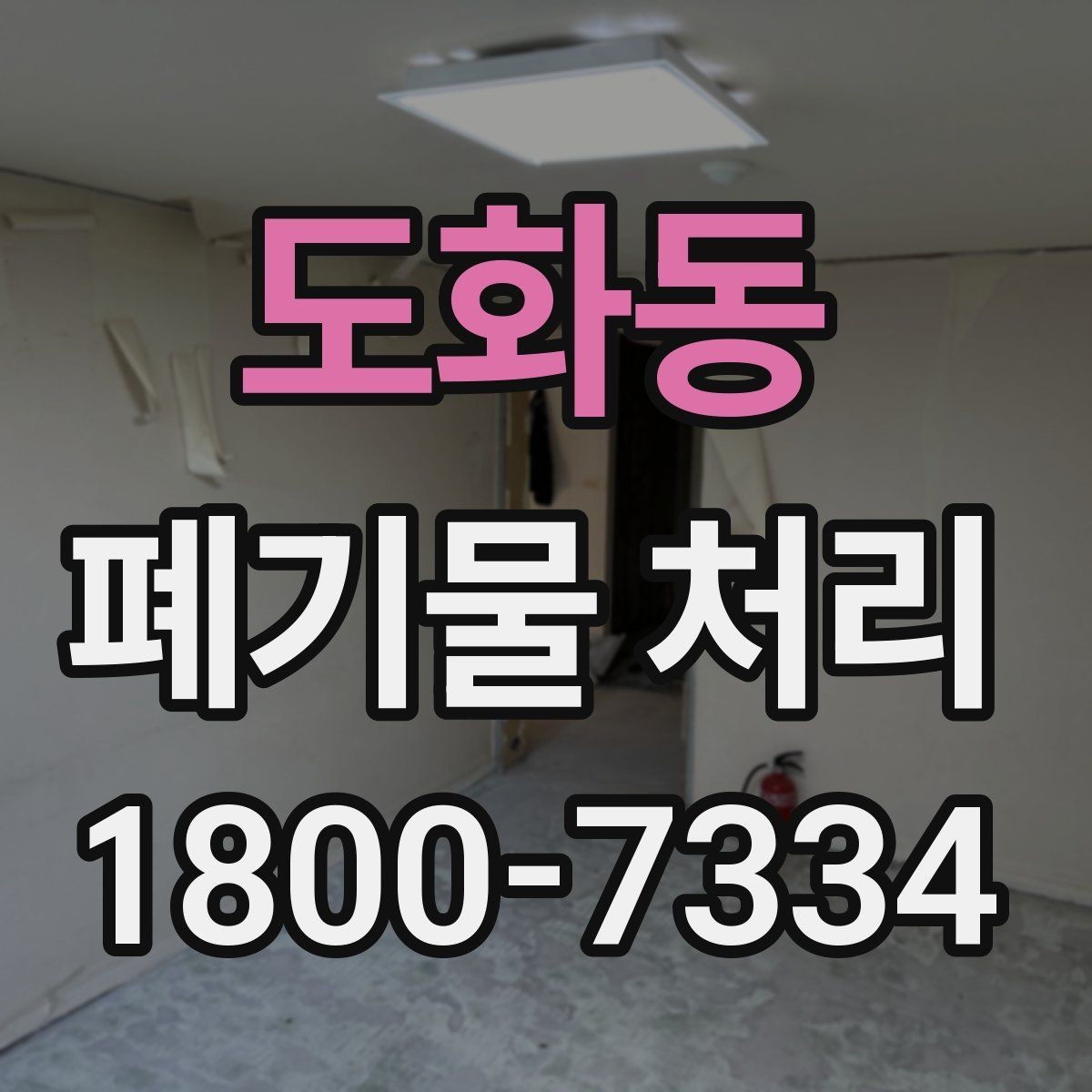 도화동 폐기물 처리 일정 변경 시 체크할 사항