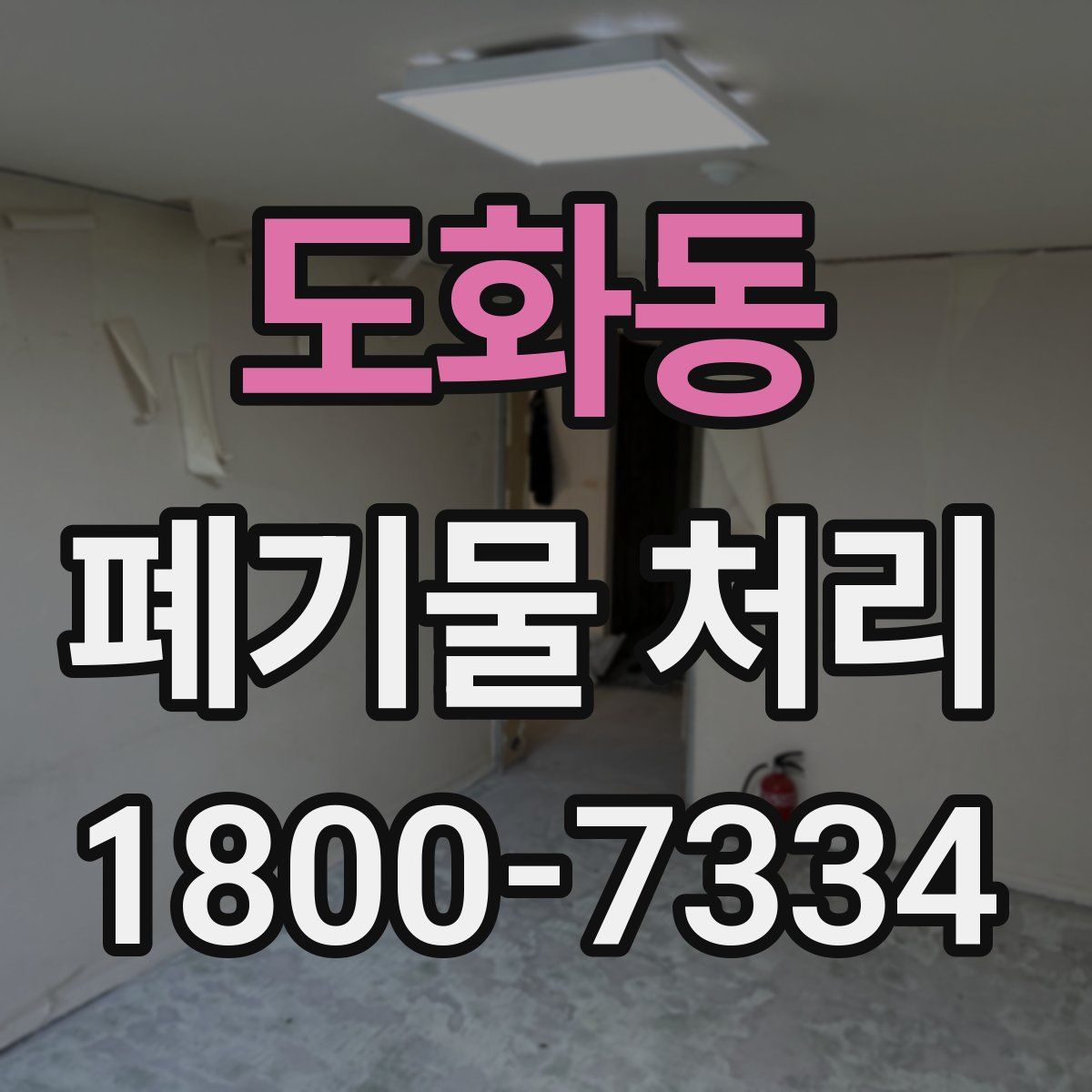 도화동 폐기물 처리