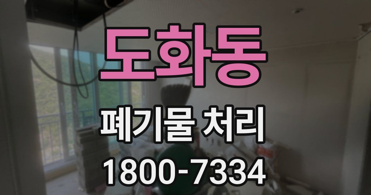 도화동 폐기물 처리