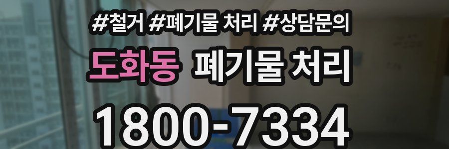 도화동 폐기물 처리
