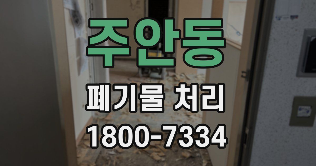주안동 폐기물 처리