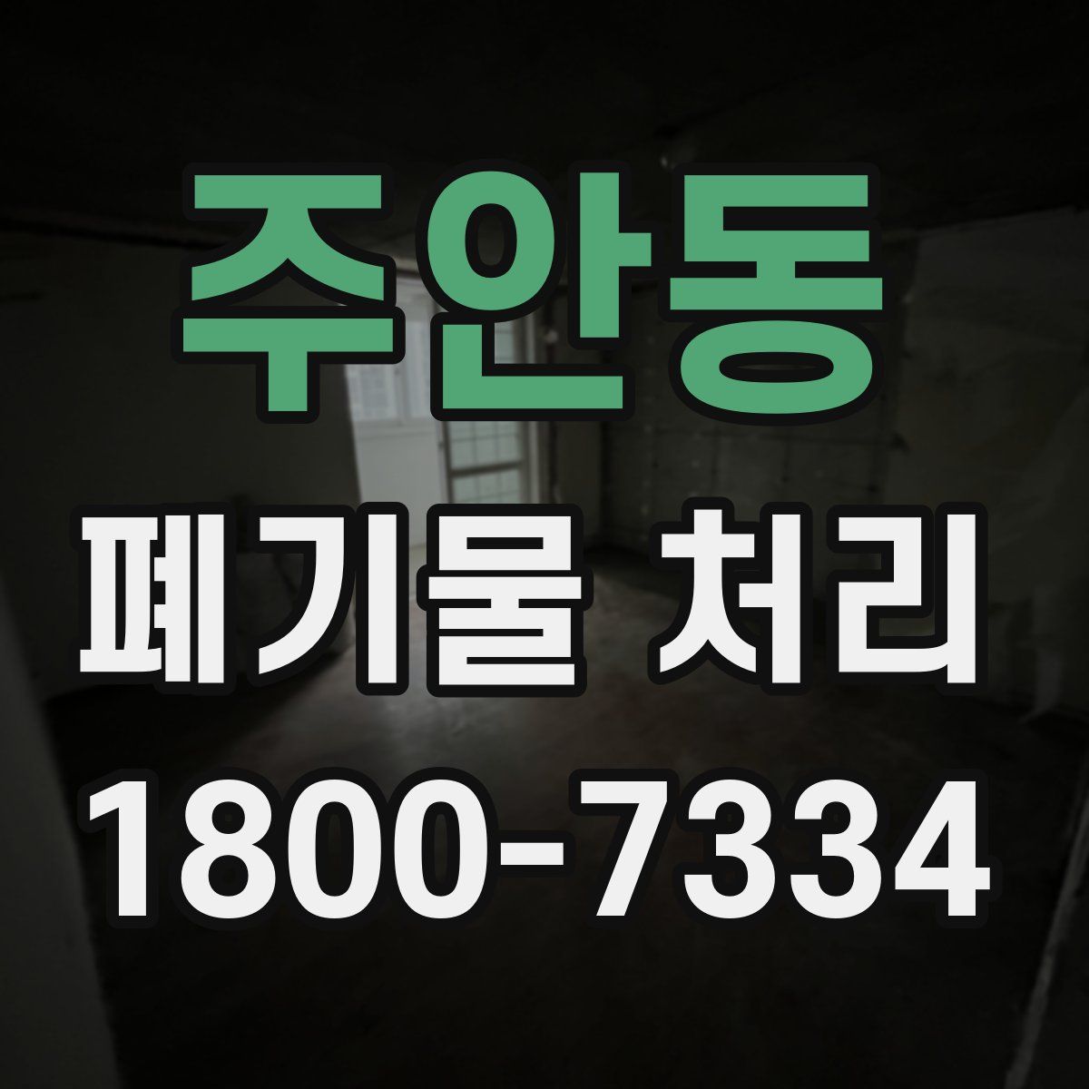 주안동 폐기물 처리