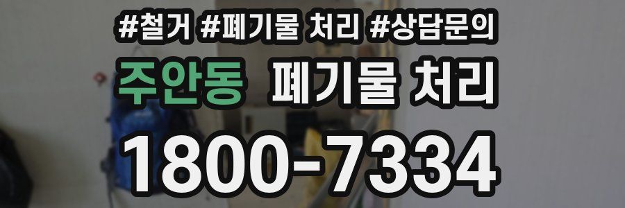 주안동 폐기물 처리