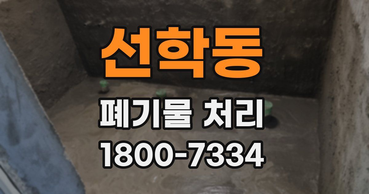 선학동 폐기물 처리