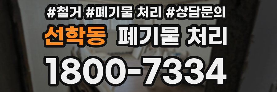 선학동 폐기물 처리