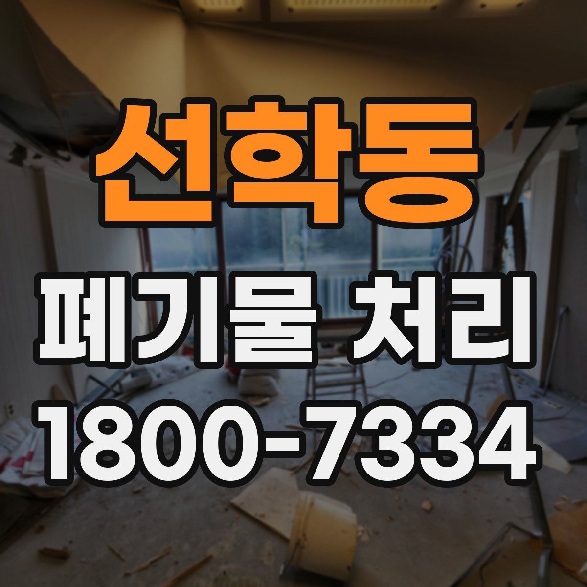 선학동 폐기물 처리