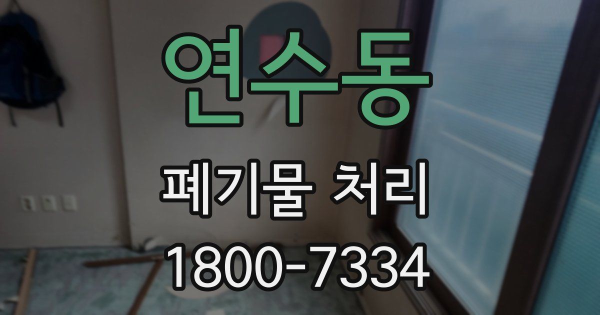연수동 폐기물 처리