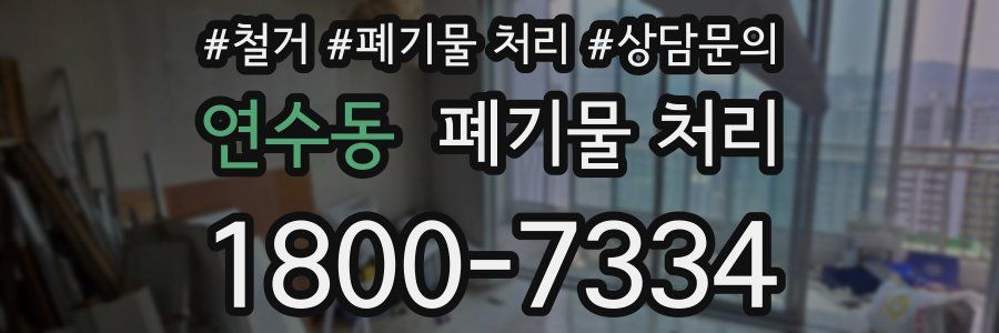 연수동 폐기물 처리