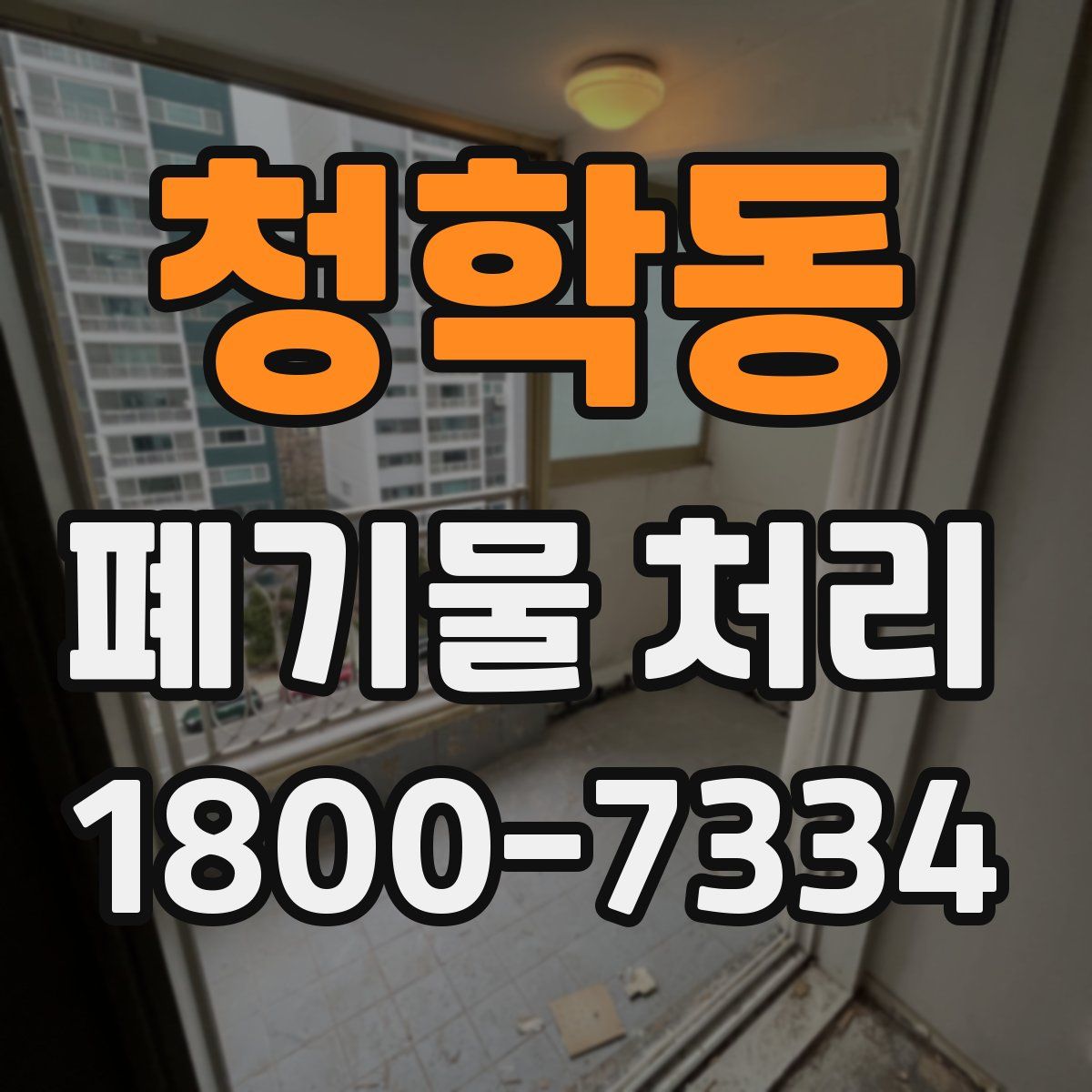 청학동 폐기물 처리