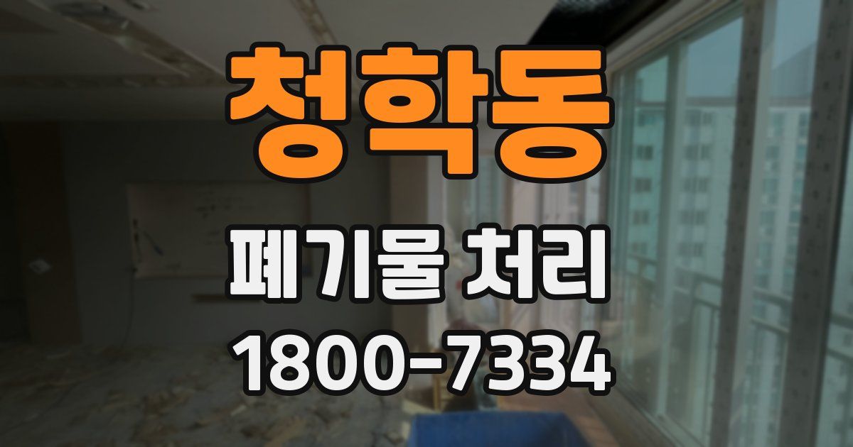 청학동 폐기물 처리