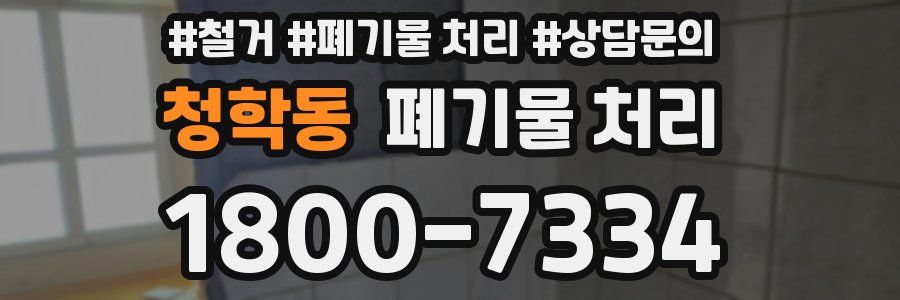 청학동 폐기물 처리