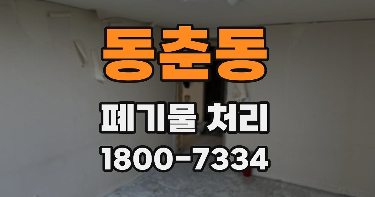동춘동 폐기물 처리
