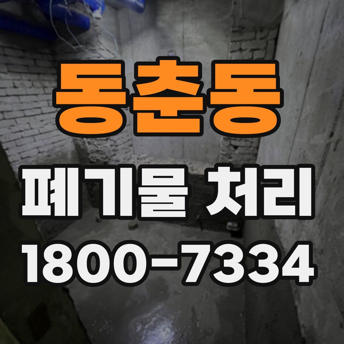 동춘동 폐기물 처리