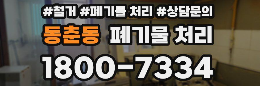 동춘동 폐기물 처리