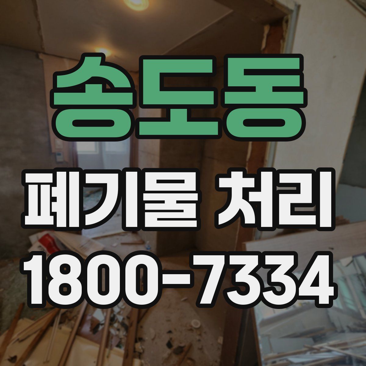 송도동 폐기물 처리
