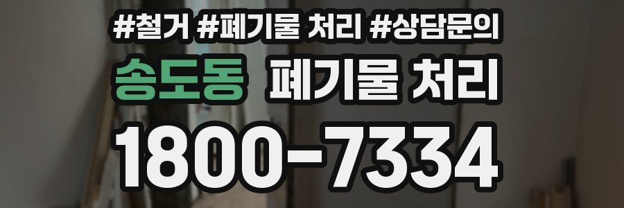 송도동 폐기물 처리