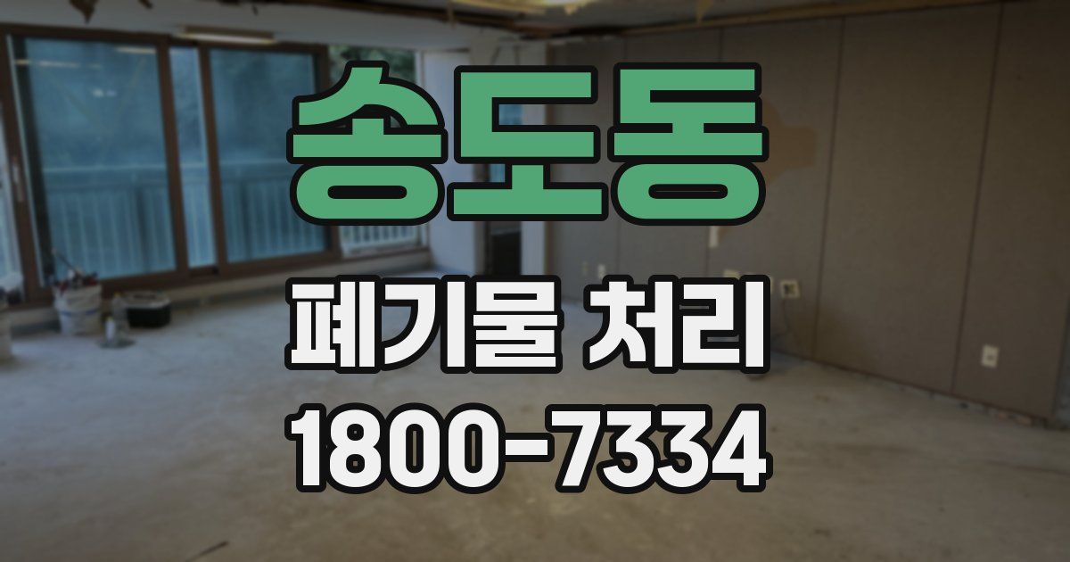 송도동 폐기물 처리