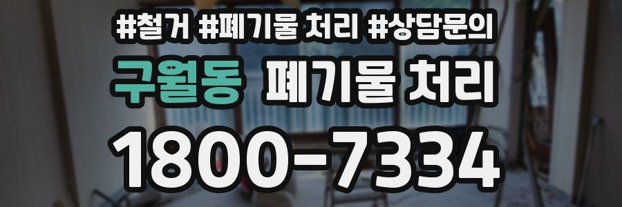 구월동 폐기물 처리