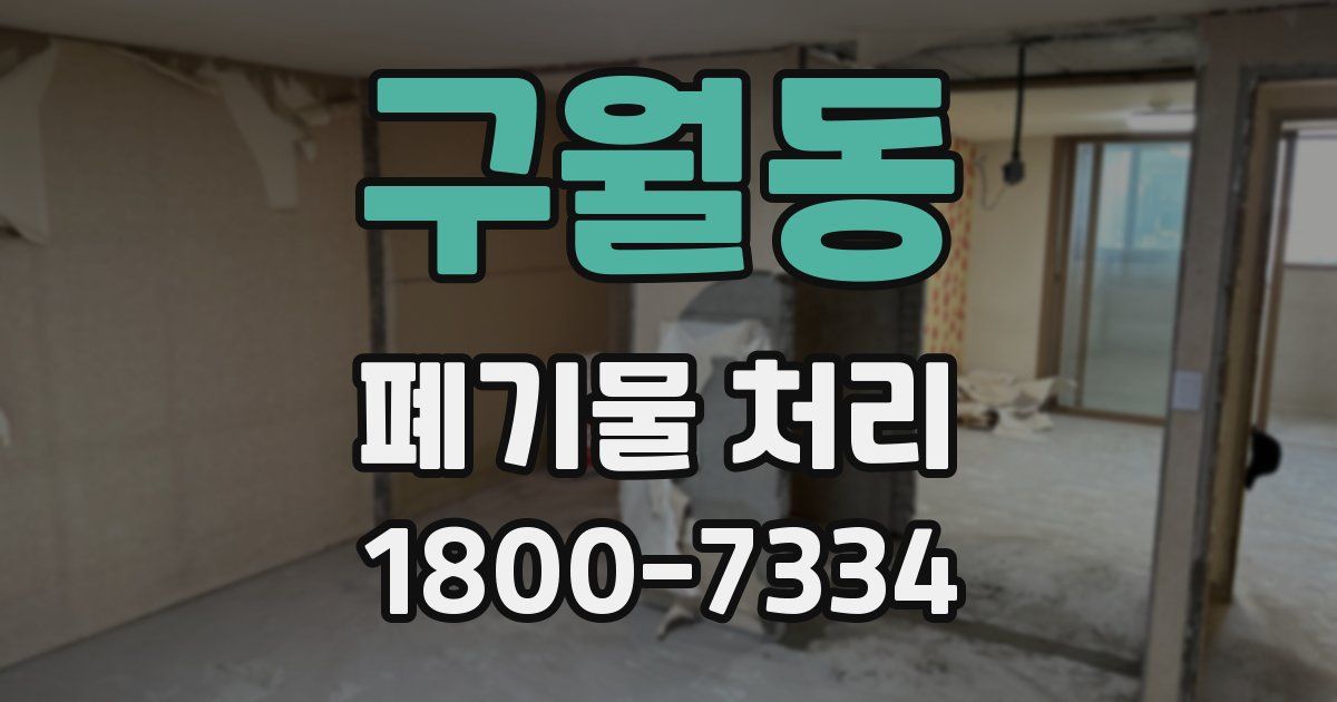 구월동 폐기물 처리