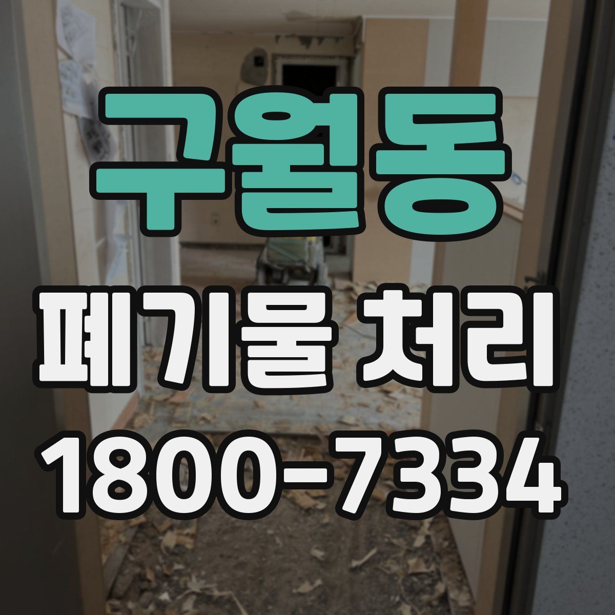 구월동 폐기물 처리