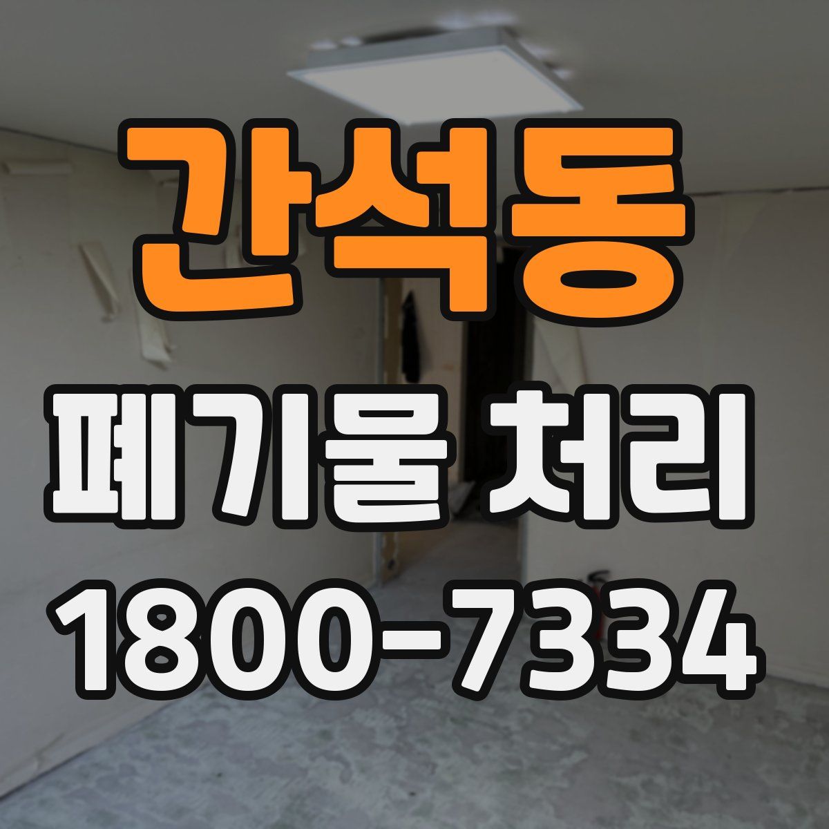 간석동 폐기물 처리